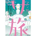 【条件付＋10％相当】マンガ　サ旅　マンガで読むサウナ旅　１/タナカカツキ【条件はお店TOPで】