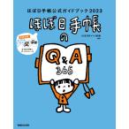 【条件付＋10％相当】ほぼ日手帳公式ガイドブック　２０２３/ほぼ日刊イトイ新聞【条件はお店TOPで】