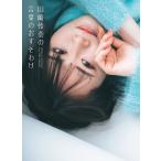 山崎怜奈の言葉のおすそわけ/山崎怜奈