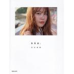sou. 有村架純写真集 通常版/有村架純