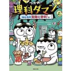 つかめ！理科ダマン 6 シンテフン／作 ナスンフン／まんが 呉華順／訳