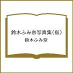 〔予約〕鈴木ふみ奈写真集(仮)/鈴木ふみ奈