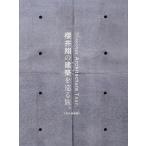 櫻井翔の建築を巡る旅。 Discover Architecture Tour 現代建築編