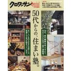 50代からの、住まい塾。 保存版