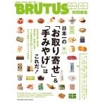 合本日本一の「お取り寄せ」＆「手みやげ」はこれだ！/旅行