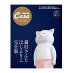 猫村さんとほしよりこ 完全版 THE SUPER HOUSEKEEPER CAT/ほしよりこ