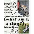 【条件付＋10％相当】私は散歩とごはんが好き〈犬かよ〉。/平野紗季子【条件はお店TOPで】