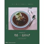 【条件付＋10％相当】村田倫子のカレーびいき/村田倫子【条件はお店TOPで】