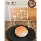 【条件付＋10％相当】僕が一生付き合っていきたいパン屋さん。/池田浩明/レシピ【条件はお店TOPで】