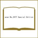〔予約〕anan No.2477 Special Edition