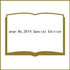 〔予約〕anan No.2514 Special Edition