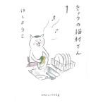 きょうの猫村さん 1/ほしよりこ