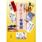 書で心を伝える年賀状/幕田魁心