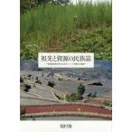 【条件付＋10％相当】祖先と資源の民族誌　中国雲南省を中心とするハニ＝アカ族の人類学/稲村務【条件はお店TOPで】