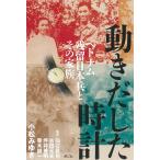 動きだした時計 ベトナム残留日本兵とその家族/小松みゆき