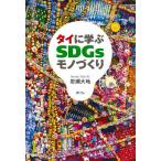  Thai ...SDGs моно .../ скала . большой земля 