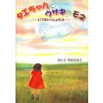 タエちゃんとウサギのモネ いつもいっしょ