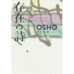 【条件付＋10％相当】存在の詩/OSHO/星川淳【条件はお店TOPで】