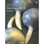 Dreamweaver虎の巻/茂木葉子