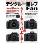 デジタル一眼レフFan 2