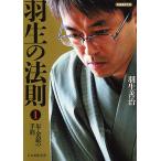 【条件付＋10％相当】羽生の法則　１/羽生善治【条件はお店TOPで】