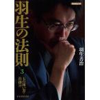 【条件付＋10％相当】羽生の法則　３/羽生善治【条件はお店TOPで】