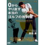 【条件付＋10％相当】０からやり直す本当のゴルフの教科書　常識をくつがえす桑田泉のクォーター理論/桑田泉【条件はお店TOPで】