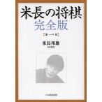 【条件付＋10％相当】米長の将棋　第１巻/米長邦雄【条件はお店TOPで】