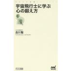 宇宙飛行士に学ぶ心の鍛え方/古川聡