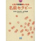 【条件付＋10％相当】人生が１００倍楽しくなる名前セラピー/ひすいこたろう/山下弘司【条件はお店TOPで】