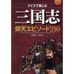 クイズで楽しむ三国志仰天エピソード210/三国志クイズ学会