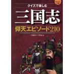 【条件付＋10％相当】クイズで楽しむ三国志仰天エピソード２１０/三国志クイズ学会【条件はお店TOPで】