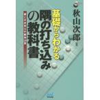 【条件付+10%】基礎からわかる隅の打ち込みの教科書 根こそぎ荒らす即効30型/秋山次郎【条件はお店TOPで】