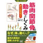 【条件付＋10％相当】筋肉・関節・骨の動きとしくみ　オールカラー/村岡功【条件はお店TOPで】