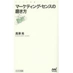 【条件付＋10％相当】マーケティング・センスの磨き方/黒澤晃【条件はお店TOPで】