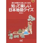 【条件付＋10％相当】知って楽しい日本地図クイズ　思わず誰かに話したくなる/篠原雄次【条件はお店TOPで】