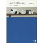 【条件付＋10％相当】私がずっと好きなもの　衣・食・住の宝もの/引田かおり【条件はお店TOPで】