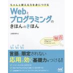 ちゃんと使える力を身につけるWebとプログラミングのきほんのきほん/大澤文孝
