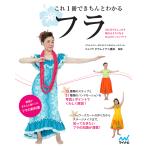 これ1冊できちんとわかるフラ 初心者でもしっかり踊れるようになるHulaのレッスンブック/クムフラクウレイナニ橋本