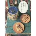 からだを冷やさない、まいにちのおやつ。/マイナビ/レシピ