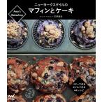 ニューヨークスタイルのマフィンとケーキ　Amy’s　Bakeshop　バターで作るオイルで作る４４レシピ/吉野陽美/レシピ