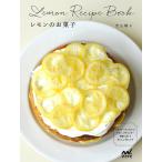 レモンのお菓子 レモンケーキ、マフィン、タルト、プディング…甘酸っぱくておいしい45レシピ/若山曜子/レシピ