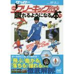 サッカー・神技フリーキック・シュート&パスが蹴れるようになる本/浅井武