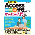 自分でつくるAccess販売・顧客・帳票管理システムかんたん入門/きたみあきこ