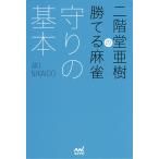 二階堂亜樹の勝てる麻雀守りの基本/二階堂亜樹