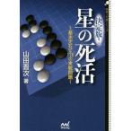 決定版！星の死活　基本定石と１７８の実戦問題/山田晋次