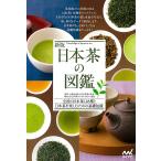 【条件付＋10％相当】日本茶の図鑑　全国の日本茶１１８種と日本茶を楽しむための基礎知識/日本茶業中央会/日本茶インストラクター協会