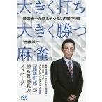 【条件付＋10％相当】大きく打ち、大きく勝つ麻雀　最強雀士が語るデジタルの向こう側/近藤誠一【条件はお店TOPで】