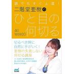 誰でもすぐ上達!二階堂亜樹のひと目の何切る/二階堂亜樹