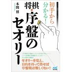 初手から分かる!将棋・序盤のセオリー/本間博
